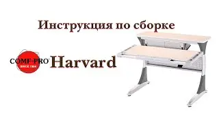 Инструкция по сборке растущей парты Comf-PRO Harvard (Тайвань)