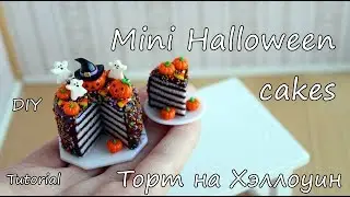 Miniature Halloween cake. Tutorial. DIY.  Polymer clay. Миниатюрный торт для Хэллоуина.
