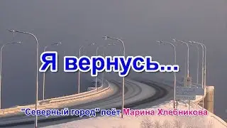 Мурманск - Я ВЕРНУСЬ...