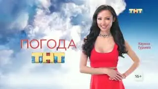 ТНТ Прогноз погоды (20.03.2020)