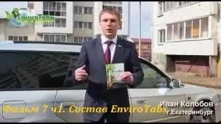 'СОСТАВ и ДЕЙСТВИЕ ЭнвироТабс' Фильм 7 й Часть 1 я