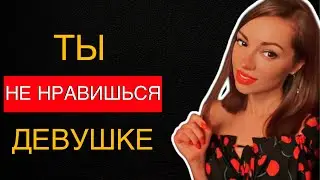 Как понять, что ты НЕ нравишься девушке ?
