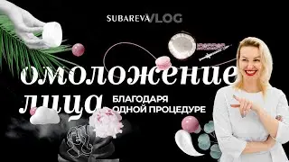 ОМОЛОЖЕНИЕ лица за одну процедуру, это реально?! | Биоревитализация Subareva Vlog 10