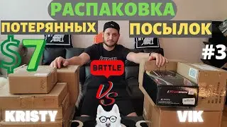РАСПАКОВКА ПОТЕРЯННЫХ ПОСЫЛОК / НЕОЖИДАННЫЕ НАХОДКИ, МЫ ОСТАЛИСЬ ДОВОЛЬНЫ / КТО ПОБЕДИТ ? / БАТТЛ #3