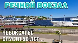 РЕЧНОЙ ПОРТ и ПРИСТАНИ в г.Чебоксары, 2024 год... Спустя 50 лет..