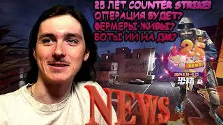 25 ЛЕТ COUNTER STRIKE!🥳 БУДЕТ ОПЕРАЦИЯ? БОТЫ ИИ НА ДМ? NEWS📰