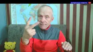 Интересные  новости  № 101 /19