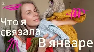 Готовые работы января 2025 с примерками. Много образов с каждой вещью. Планы на февраль.