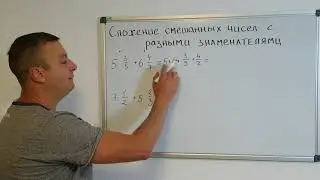 Математика 6 класс. Сложение смешанных чисел с разными знаменателями.