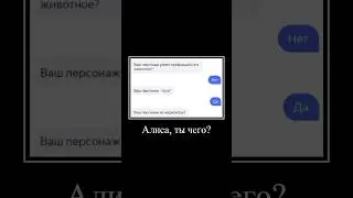 Алиса угадывает Гуся🪿 