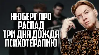 НЮБЕРГ про РАСПАД ГРУППЫ ТРИ ДНЯ ДОЖДЯ и ПСИХОТЕРАПИЮ I Хайлайты со стрима