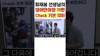 11편. 원어민들은 check를 어떻게 생각할까? | 최재봉 선생님과 함께하는 영어단어 공부 | 엄마표 영어단어 | #shorts