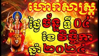 ហោរាសាស្ត្រសំរាប់ថ្ងៃ ច័ន្ទ ទី០៤ ខែវិច្ចិកា ឆ្នាំ២០២៤, Khmer Horoscope Daily by 30TV
