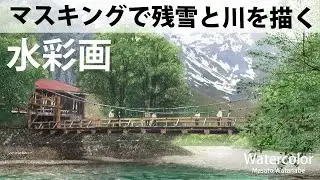[Kamikochi, Kappa Bridge] Watercolor Masato Watanabe