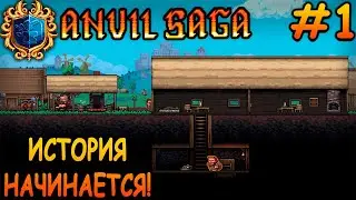Получил кузницу в наследство от отца! - Anvil Saga #1