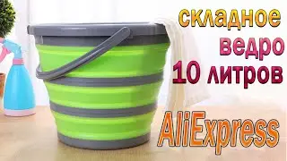 Collapsible bucket made of silicone and plastic for 10 liters !!! Foldable Bucket with AliExpress !!