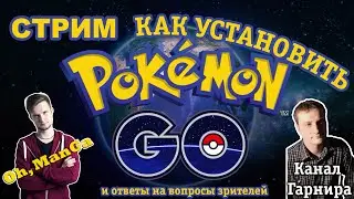 КАК УСТАНОВИТЬ ПОКЕМОНОВ??? Трансляция! Как установить покемон го
