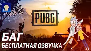 ПОЛУЧИЛ ОЗВУЧКА СЫЕНДУКА С ПОМОЩЬЮ БАГА  / ГОЛОС РИКА И МОРТИ В ПУБГ МОБАЙЛ / PUBG MOBILE