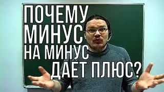✓ Почему минус на минус даёт плюс? | Ботай со мной 