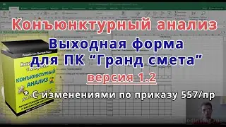 Версия 1.2 Конъюнктурный анализ. Выходная форма для Гранд-сметы. Изменения по приказу 557/пр