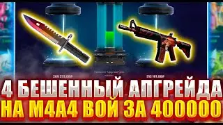 ЧЕТЫРЕ АПГРЕЙДА НА ВОЙ ЗА 400000 РУБЛЕЙ ! БЕШЕНАЯ ВЫДАЧА НА ФОРС ДРОП ! ЦЕЛЬ ВОЙ НА FORCE DROP!
