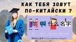 Узнай свое имя на китайском. Как тебя зовут по-китайски. Выбираем себе китайское имя.
