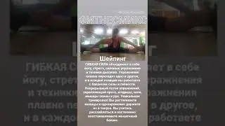 ШЕЙПИНГ программа Гибкая сила