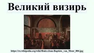 Великий визирь