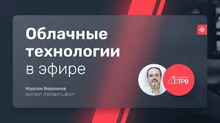 Конференция СибТРВ. Максим Веремеев - "Использование облачных технологий в телевидении"