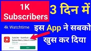 इस App ने सबको खुस कर दिया 😃 App Se Subscribe Kaise Badhaye | Subscriber Kaise Badhaye