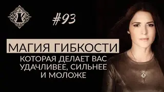 УДАЧА НА СТОРОНЕ ТОГО, КТО ГИБОК. Магия гибкости. 