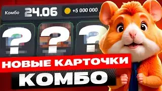 Сегодня! 24-25 июня Комбо в хомяке Hamster Kombat! Хамстер Комбат новое комбо! КАК СОБРАТЬ КОМБО