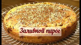 Пирог заливной с фаршем в духовке  Очень простой и вкусный пирог с луком и мясом