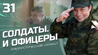 СОЛДАТЫ И ОФИЦЕРЫ. КОМЕДИЙНЫЙ СЕРИАЛ. СЕРИЯ 31