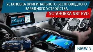 BMW 5 - установка оригинального беспроводного зарядного устройства. Установка NBT EVO.