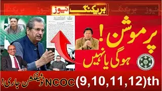notification about exams 2021- NCOC meeting about exams update? exam promotion news 2021 11th 9th 10