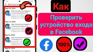 Как проверить устройство входа в Facebook на Android-телефоне.