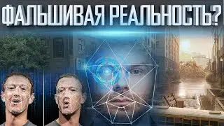ДИПФЕЙК (DEEPFAKE) И ЕГО ОПАСНОСТЬ | О ЧЁМ НАМ НЕ СКАЗАЛИ| ФАЛЬШИВАЯ РЕАЛЬНОСТЬ