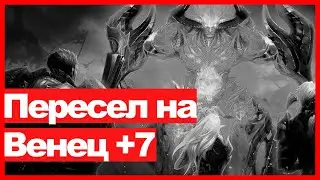 Lineage 2 - Венец героя +7, Рерол, ФС, Глад