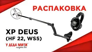 Металлоискатель XP Deus v5.21 (катушка HF 22,5 см, наушники WS5), без блока распаковка