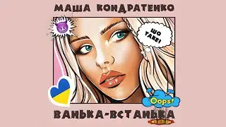 Маша Кондратенко - Ванька-встанька REMIX Luga Style Beatz