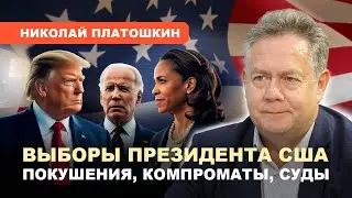 ❗ВЫСТРЕЛ В ТРАМПА/ Перспективы отношений РФ--США/ Козыри в обойме демократов // Платошкин