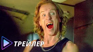 Вампиры лёгкого поведения (2024) - Русский трейлер | The Radleys