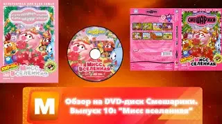 Обзор на DVD-диск Смешарики. Выпуск 10: 