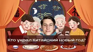 Самый важный праздник в Китае/ Что подарить Китайцам?