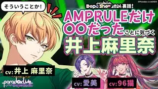 【公式切り抜き】Paradox Live Dope Radio📻第13回（パラライ女子会）【出演：96猫 愛美 井上麻里奈】【文化放送・QloveRにて放送中】
