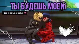Переписка «Ты будешь моей!» 5 часть😒📚| Леди Баг и Супер Кот