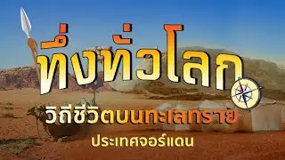 ทึ่งทั่วโลก |:| วิถีชีวิตบนทะเลทราย ประเทศจอร์แดน