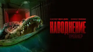 Наводнение / The Flood (2023) / Триллер, Боевик, Ужасы / TRAILER