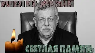 СВЕТЛАЯ ПАМЯТЬ | УШЕЛ ИЗ ЖИЗНИ МИХАИЛ БОРИСОВ